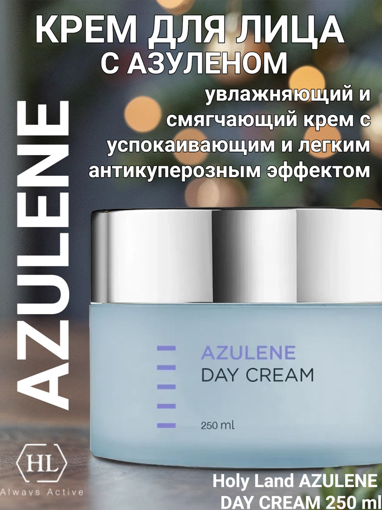 Holy Land AZULENE DAY CREAM 250 мл. классический увлажняющий и смягчающий крем с успокаивающим и легким #1