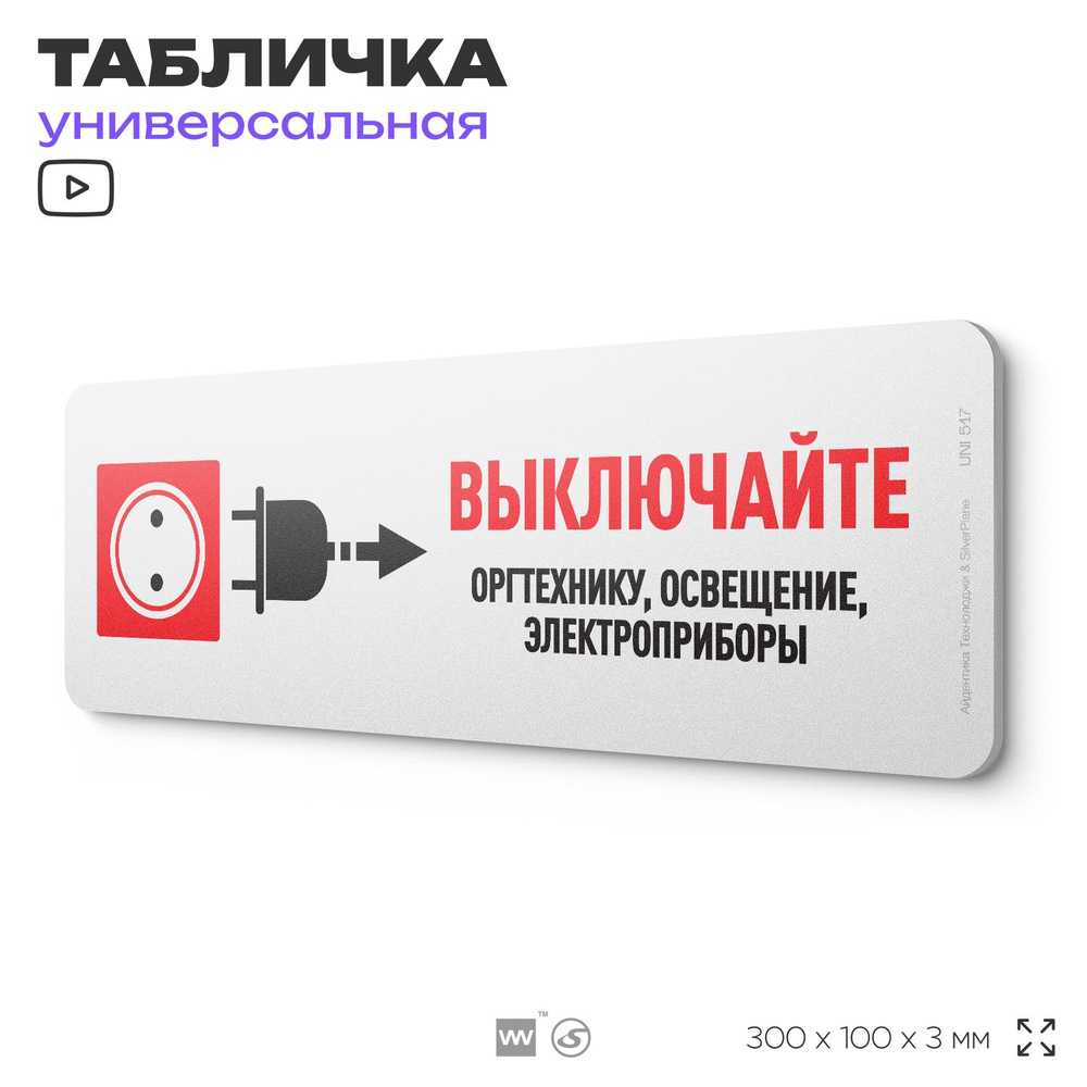 Табличка "Выключайте оргтехнику, освещение, электроприборы", на дверь и стену, информационная, пластиковая #1