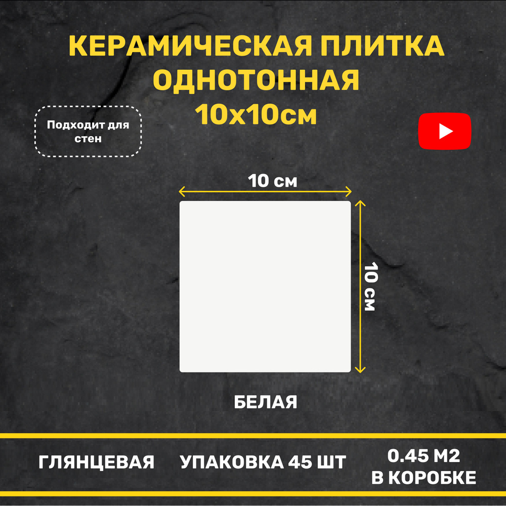 Керамическая плитка Белая глянцевая 10x10 настенная моноколор  #1