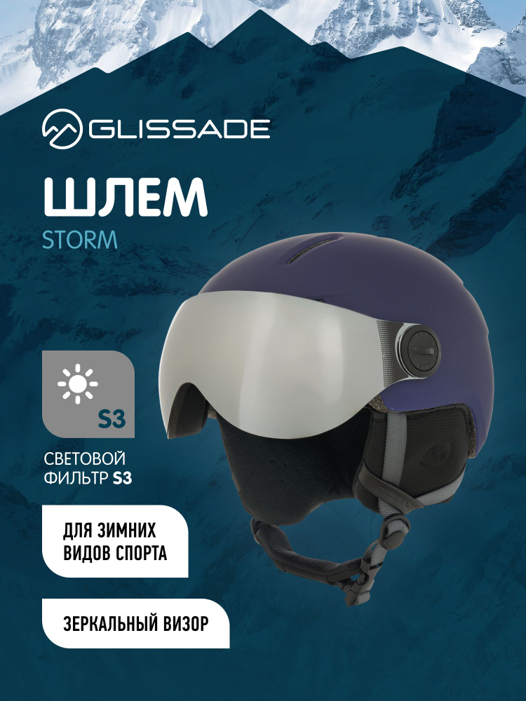 Шлем Glissade Storm #1