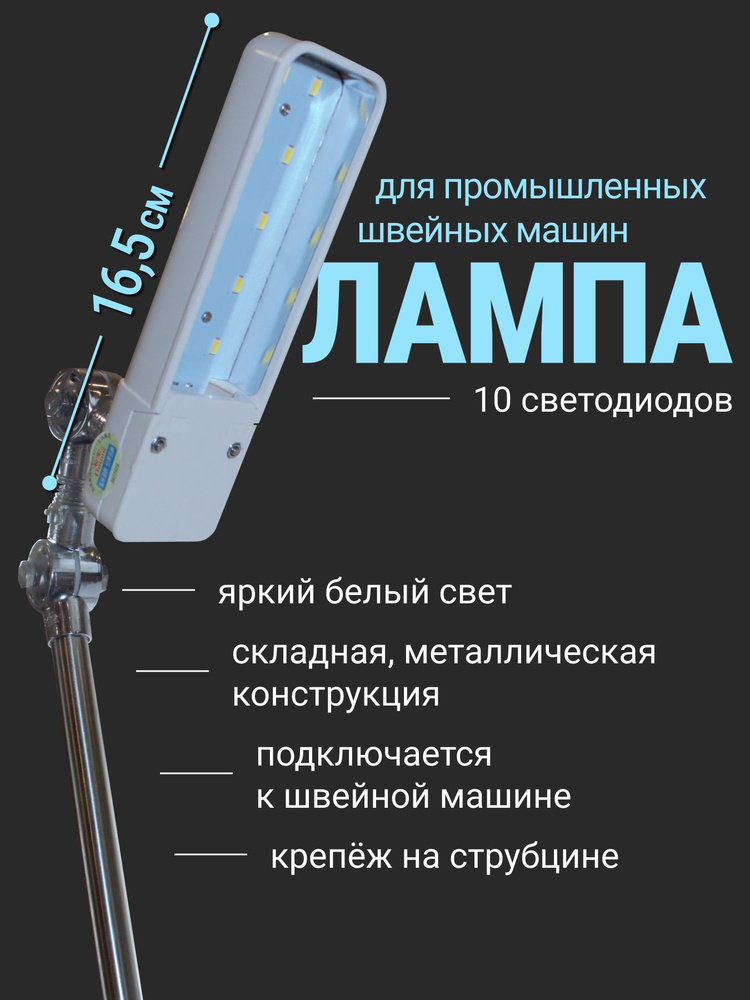 LED Лампа для швейной машины на струбцине HM-98T #1