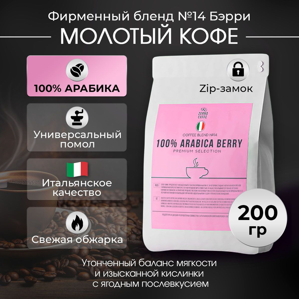 Кофе молотый 100% АРАБИКА БЭРРИ Zerno Caffe 200 г #1