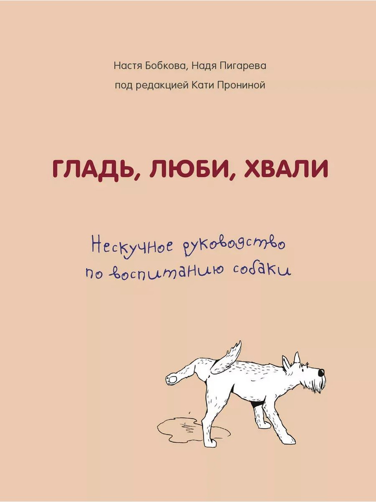 Гладь, люби, хвали. Нескучное руководство | Бобкова А., Пигарева Надежда Николаевна  #1