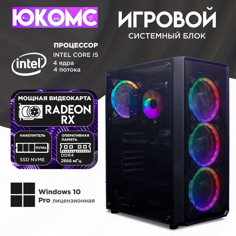 ЮКОМС Системный блок Gamer AMD | Core i5 6500 | M2 NVME (Intel Core i5-6500, RAM 16 ГБ, SSD 512 ГБ, AMD #1