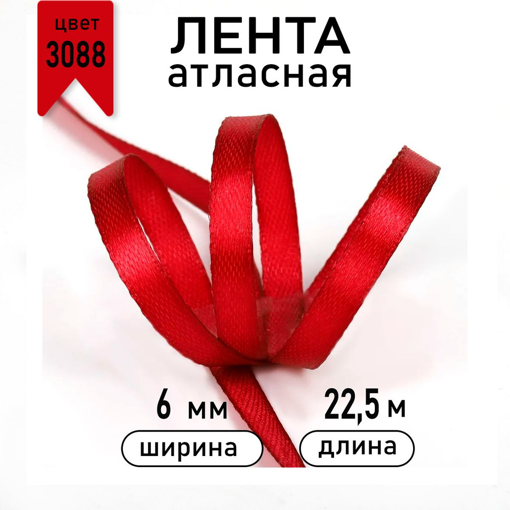 Лента атласная 6мм * уп 22,5 метра цвет 3088 темно - бордовый Magic4Hobby 1см 1 см 6 мм  #1