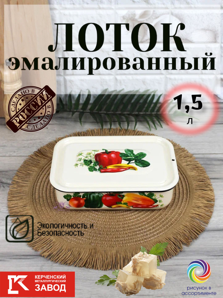 Лоток эмалированный с крышкой 1,5 л "Слоновая кость" (Рисунок микс) Керченская эмаль  #1