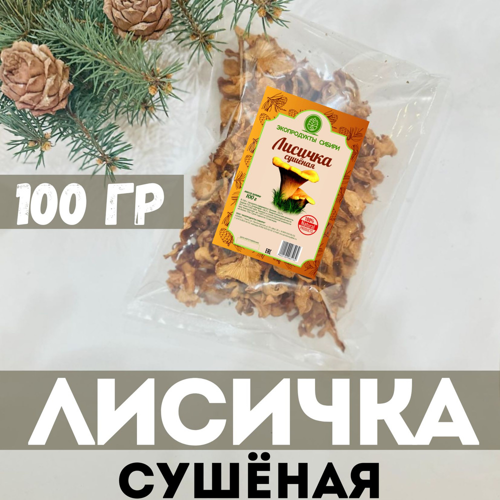 Грибы лисички сушеные 100гр #1