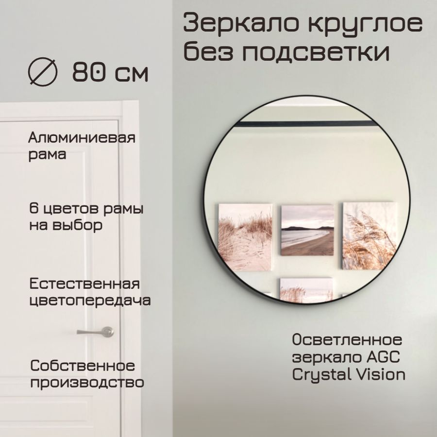 Зеркало круглое 80 см AGC CrystalVision алюминиевая рама Серебро без подсветки большое интерьерное настенное #1