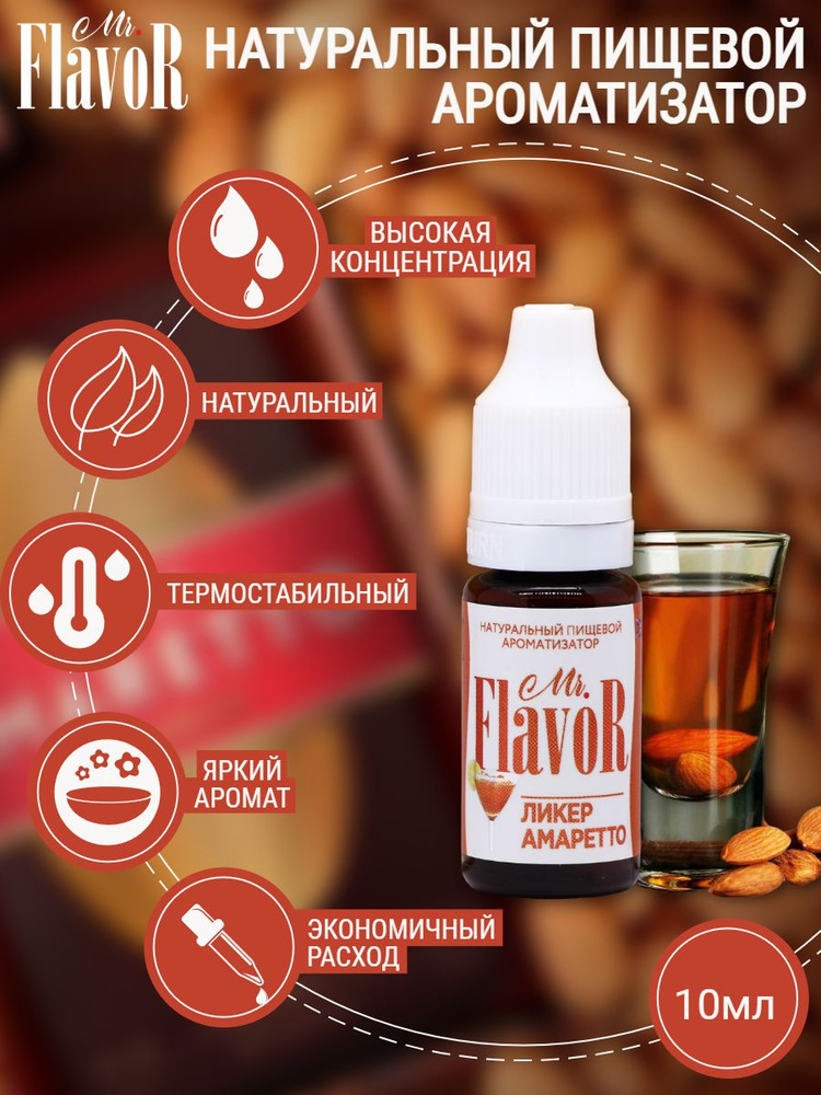 Ароматизатор пищевой Ликер Амаретто 10 мл, Mr.Flavor для тортов десертов выпечки мыла и слаймов, эссенция #1