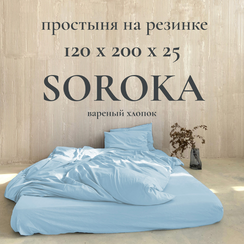 SOROKA Простыня на резинке бело-голубой, Вареный хлопок, Хлопок, 120x200 см  #1