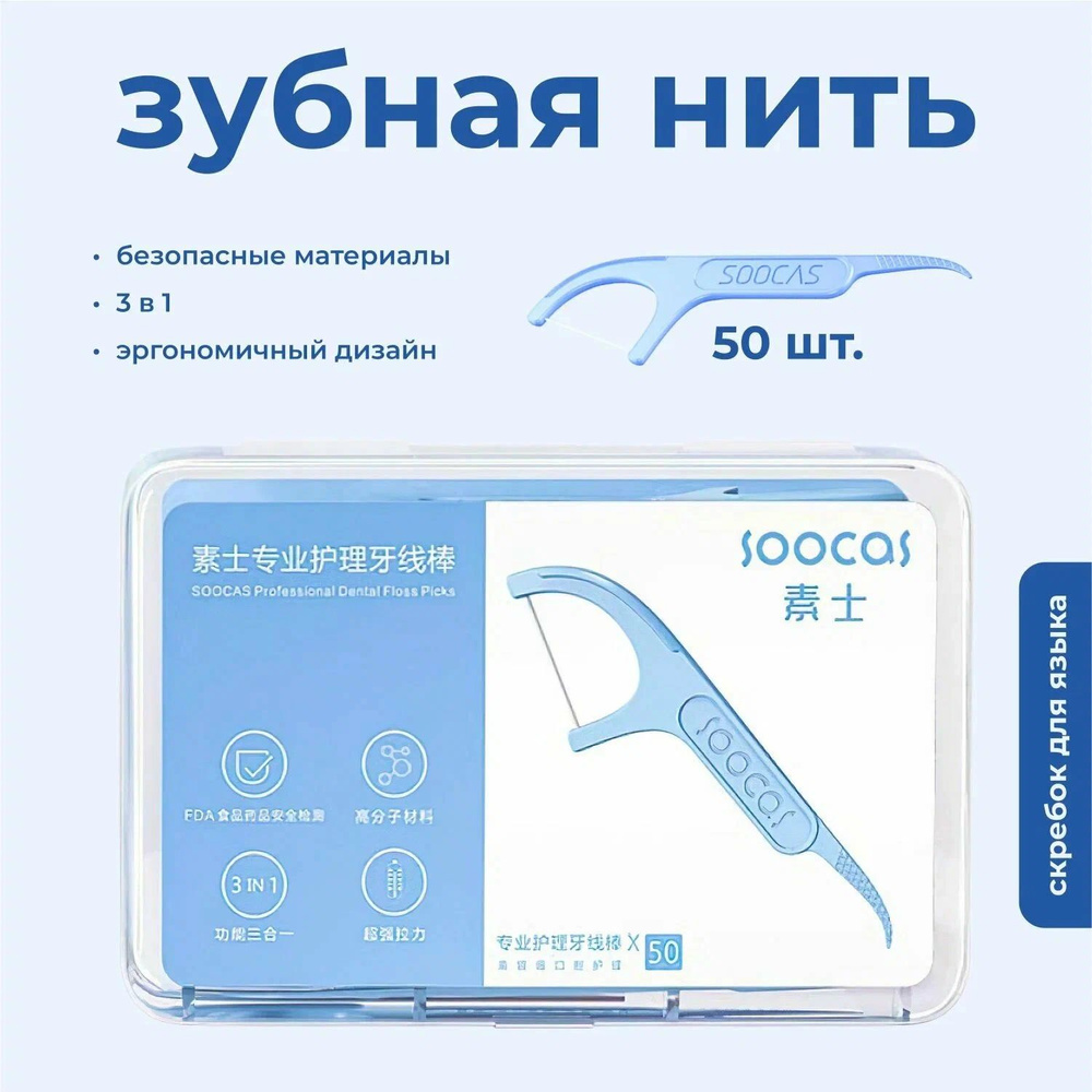 Зубная нить зубочистки Soocas Dental Floss Pick D1 (1уп.) (50шт) (Blue) #1