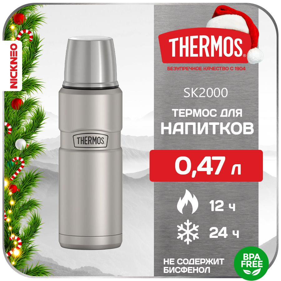 Термос для напитков THERMOS 0,47 л. Series KING (NEW 2024), цвет базовый, SK-2000  #1