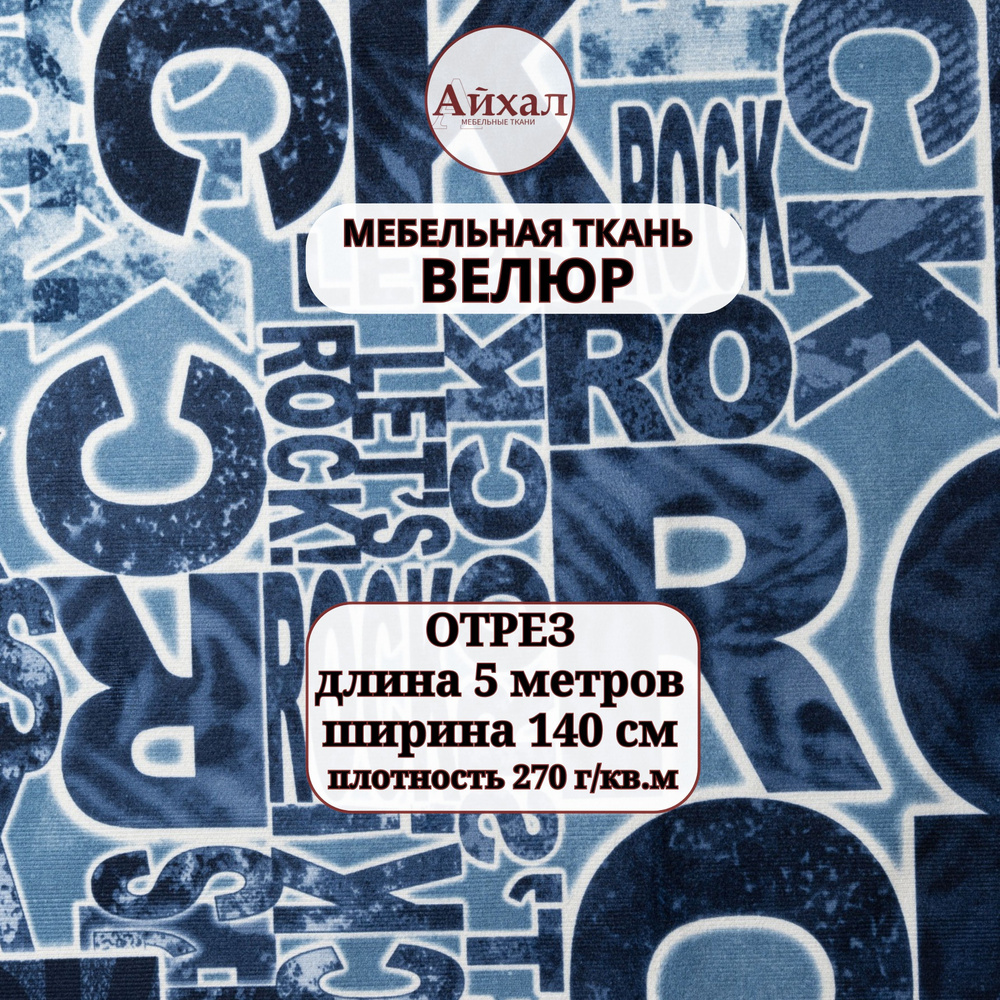 Ткань мебельная Велюр Города. Отрез 5 метров #1