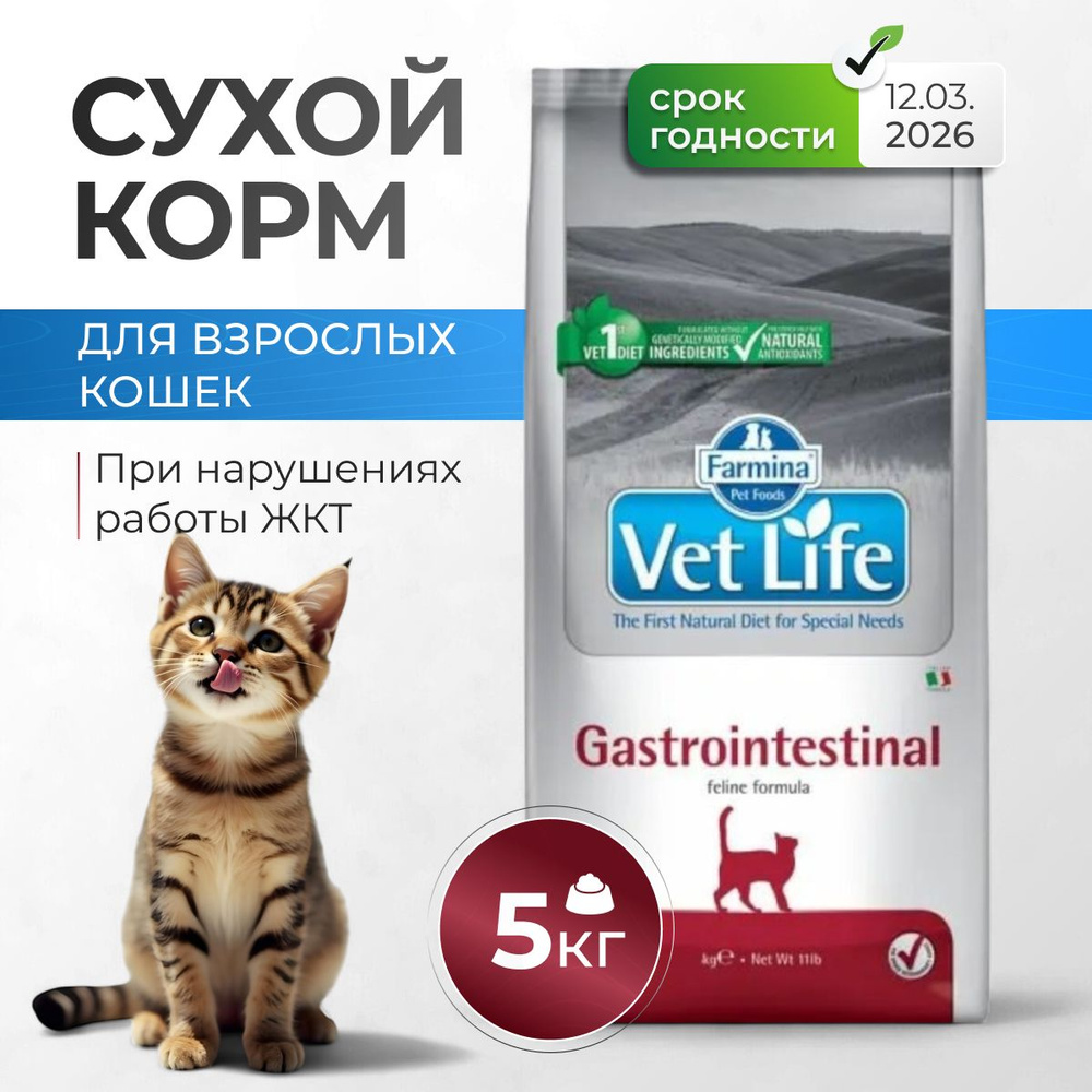 Farmina Vet Life Cat GastroIntestinal , для Кошек при нарушениях работы ЖКТ- 5 кг Срок Год( 12.03.2026) #1