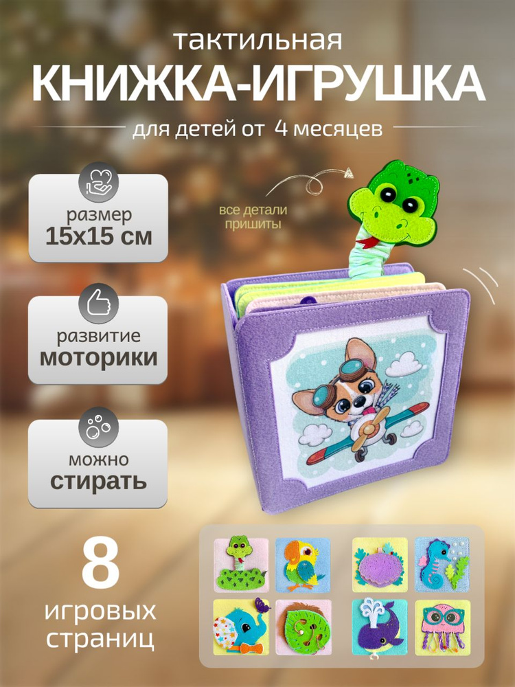 Развивающая книжка-игрушка из фетра N8 (7+8), обложка МАКСИ фиолет "Щенок" / Подарок малышу  #1