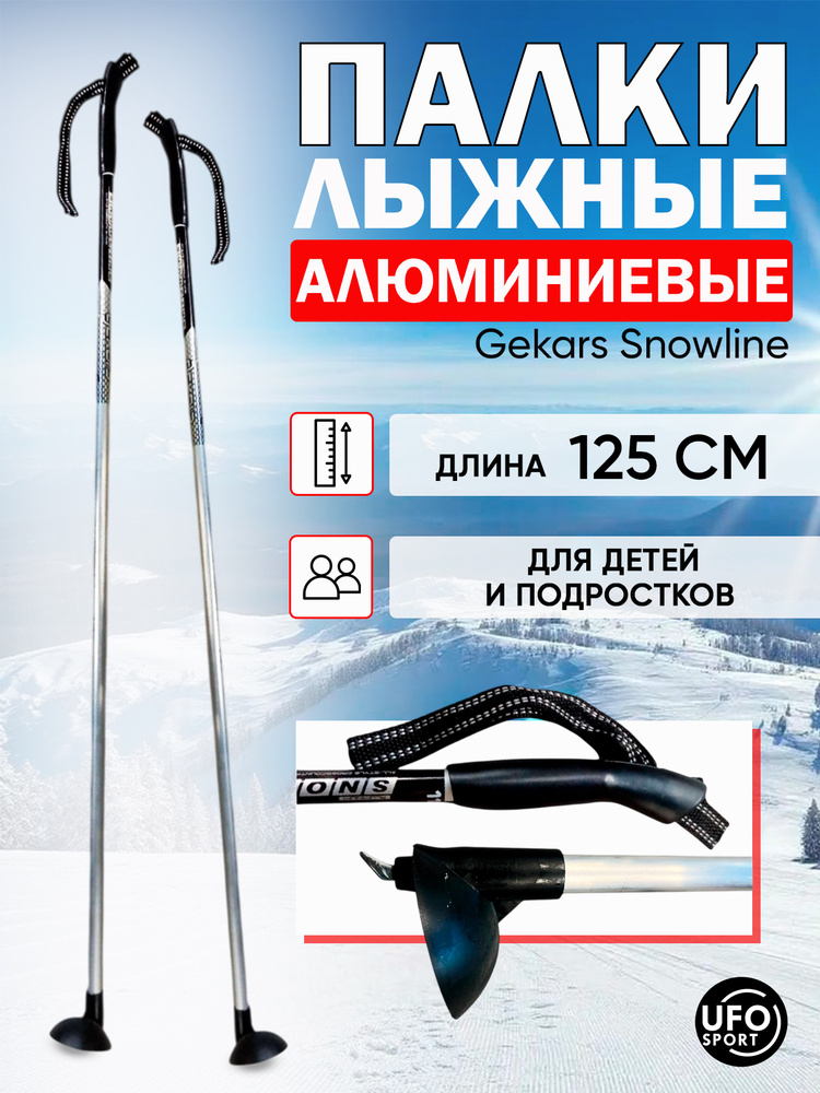 Лыжные палки алюминиевые 125 см GEKARS SNOWLINE #1