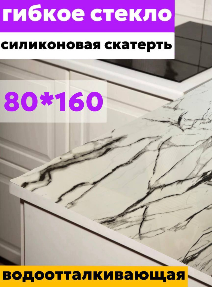 Силиконовая скатерть белый мрамор 80*160 толщина 0,6 мм #1