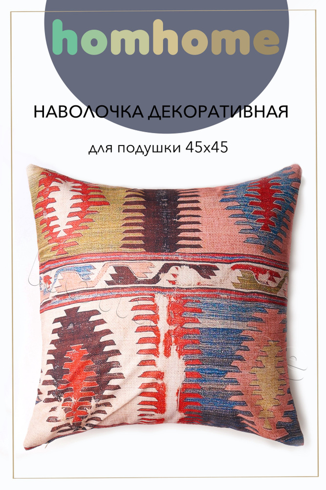 homhome Наволочка декоративная 45x45 см, 1 шт. #1