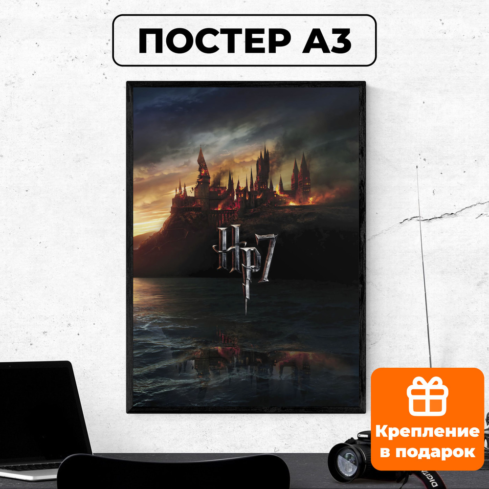 Постер - Гарри Поттер и Дары Смерти #1 / картина на стену для интерьера 30х42 см формата А3 без рамки #1