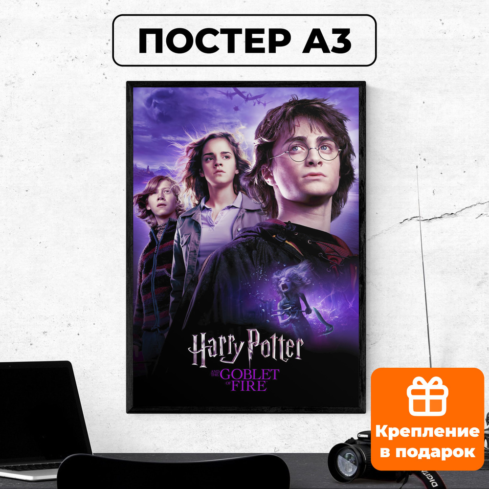 Постер - Гарри Поттер и Кубок огня #4 / картина на стену для интерьера 30х42 см формата А3 без рамки #1