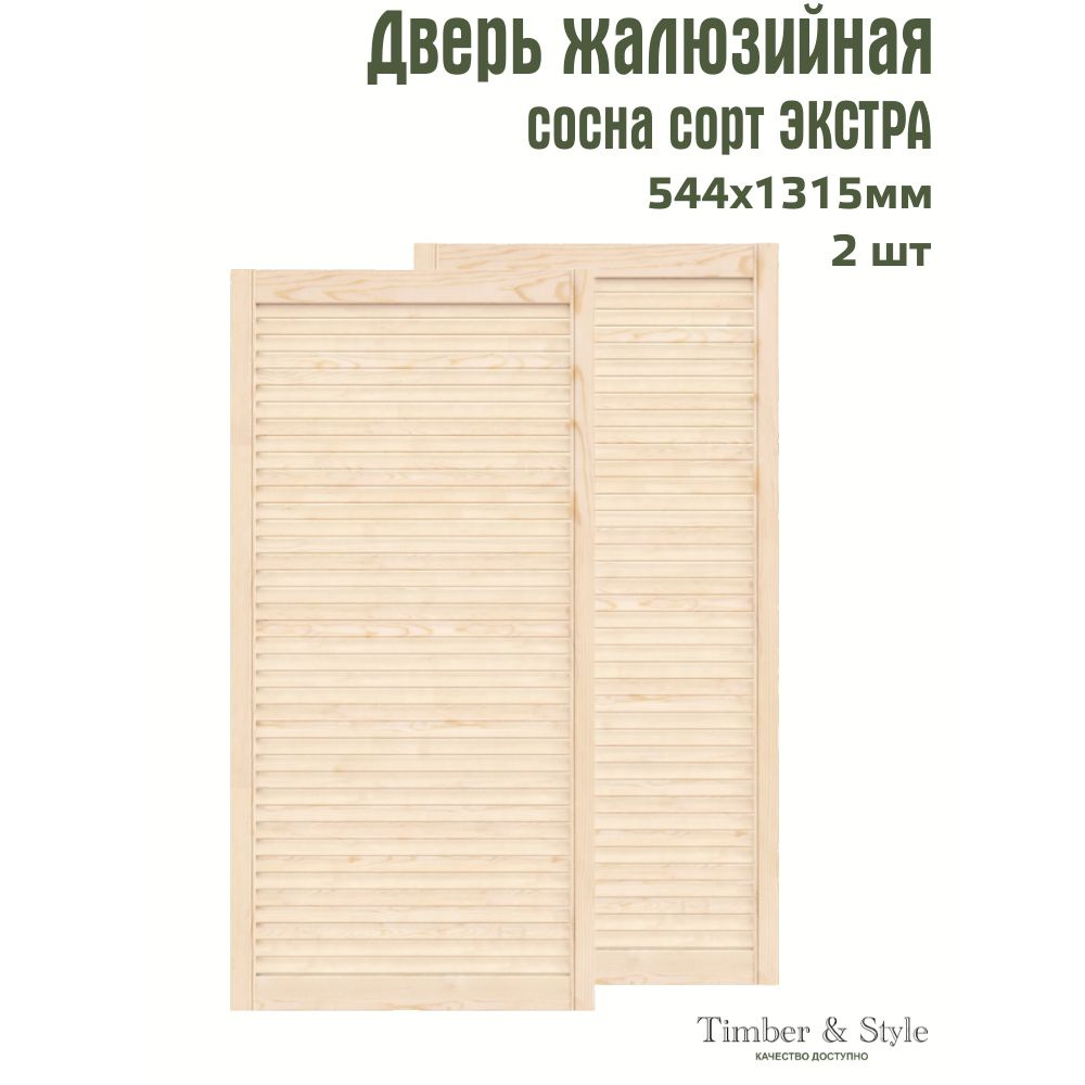 Двери жалюзийные деревянные Timber&Style 1315х544мм, сосна Экстра, комплект из 2-х шт.  #1