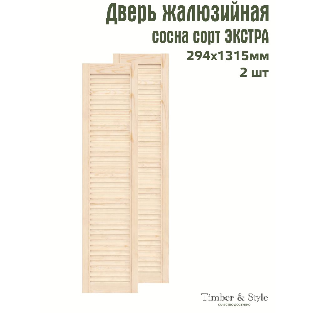 Двери жалюзийные деревянные Timber&Style 1315х294мм, сосна Экстра, комплект из 2-х шт.  #1