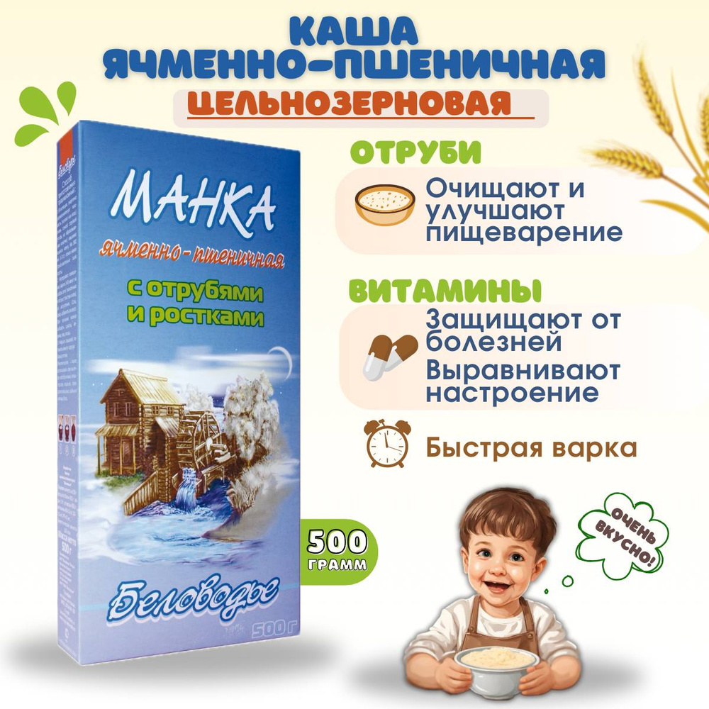 Каша "Манка ячменно-пшеничная с отрубями и ростками", Беловодье безмолочная цельнозерновая быстрого приготовления #1