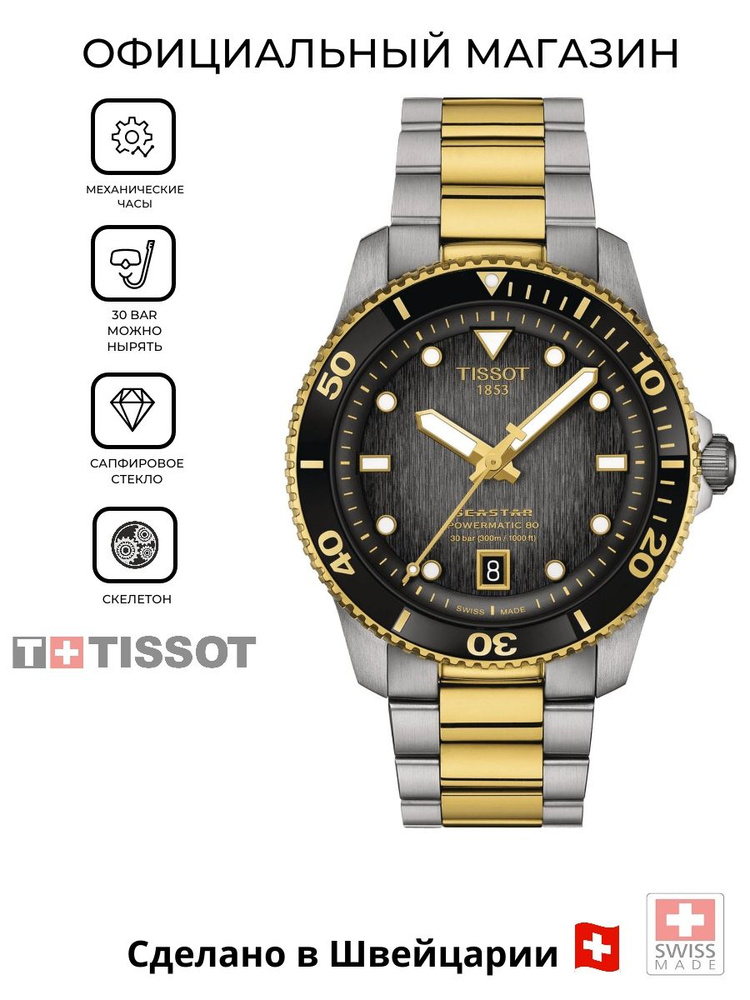 Швейцарские мужские механические часы Tissot Seastar 1000 Powermatic 80 T120.807.22.051.00 (T1208072205100) #1