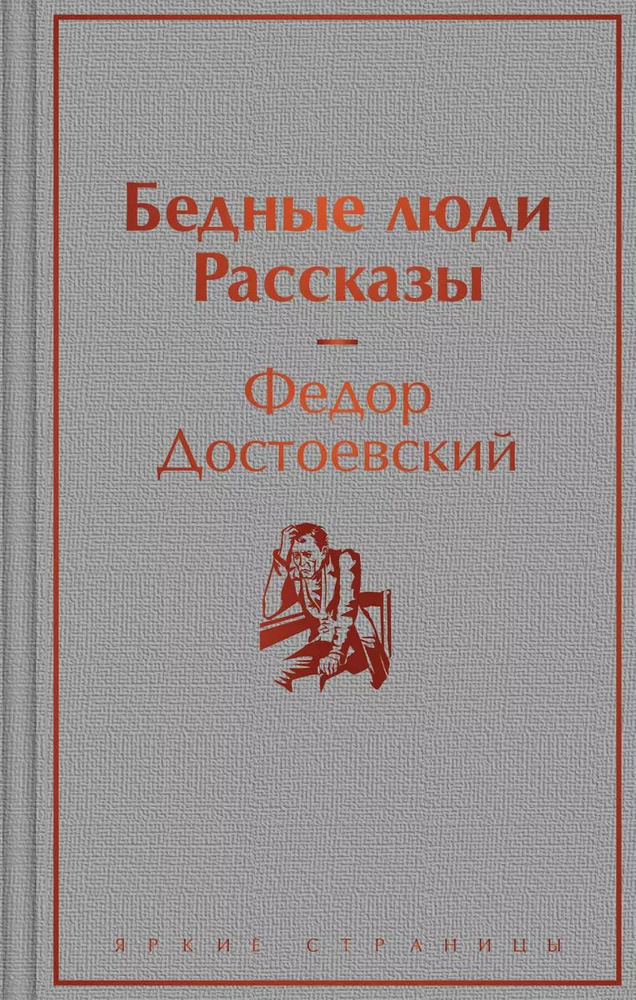 Книга ЭКСМО Бедные люди. Рассказы. Яркие страницы. 2023 год, Ф. М. Достоевский  #1