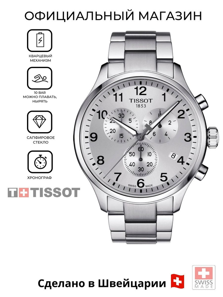 Швейцарские мужские часы-хронограф Tissot Chrono XL Classic T116.617.11.037.00 (T1166171103700)  #1