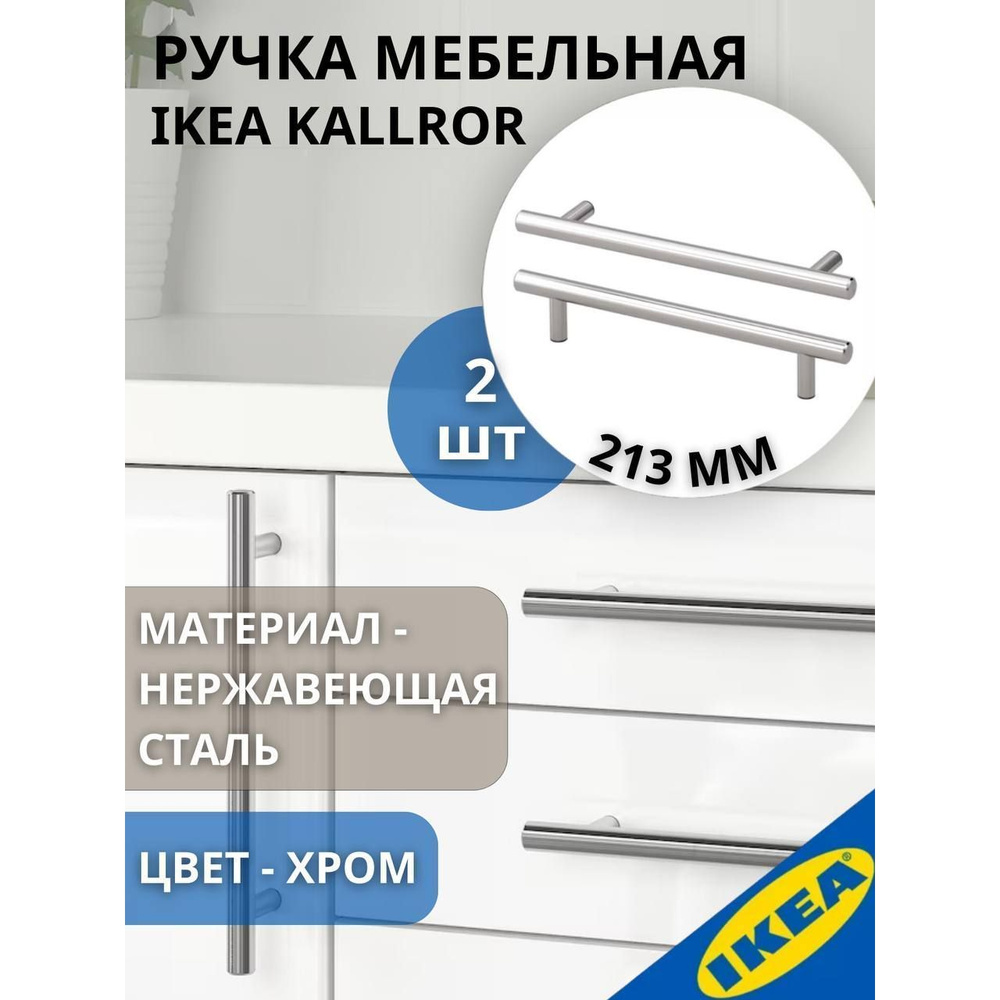 Ручка мебельная 213 мм нержавеющая сталь IKEA KALLROR #1