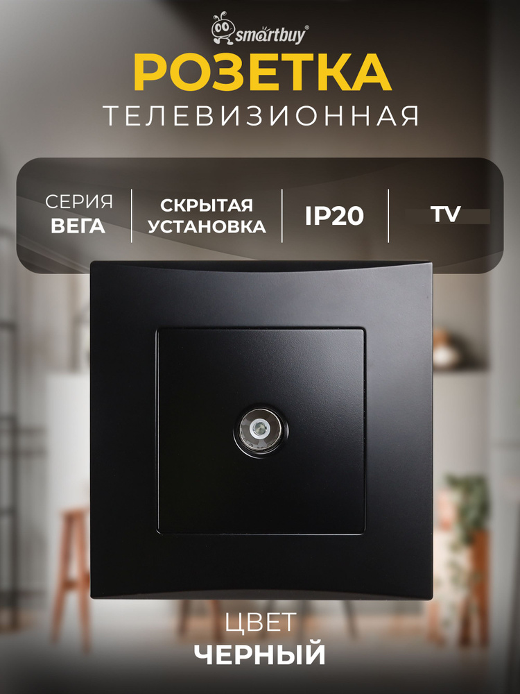 Розетка SmartBuy телевизионная "Вега" (SBE-08b-S1-TV), черный #1