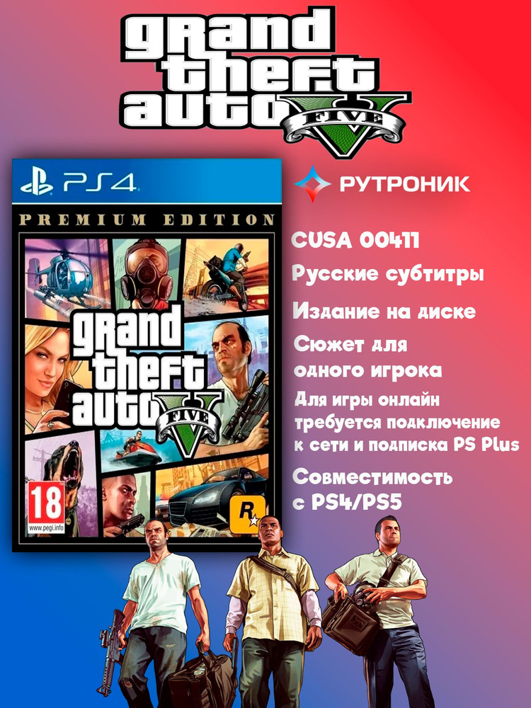 Игра Grand Theft Auto V Premium Edition (GTA 5) (PlayStation 4 ...