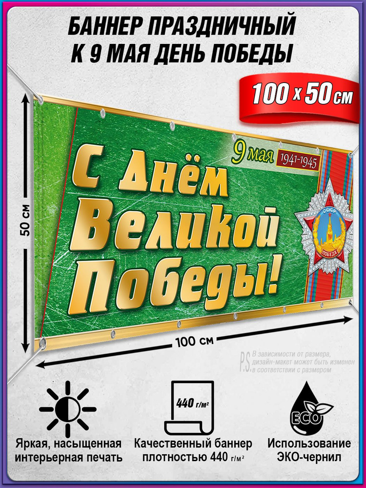 Баннер на 9 мая / Растяжка ко Дню Победы / 1x0.5 м. #1
