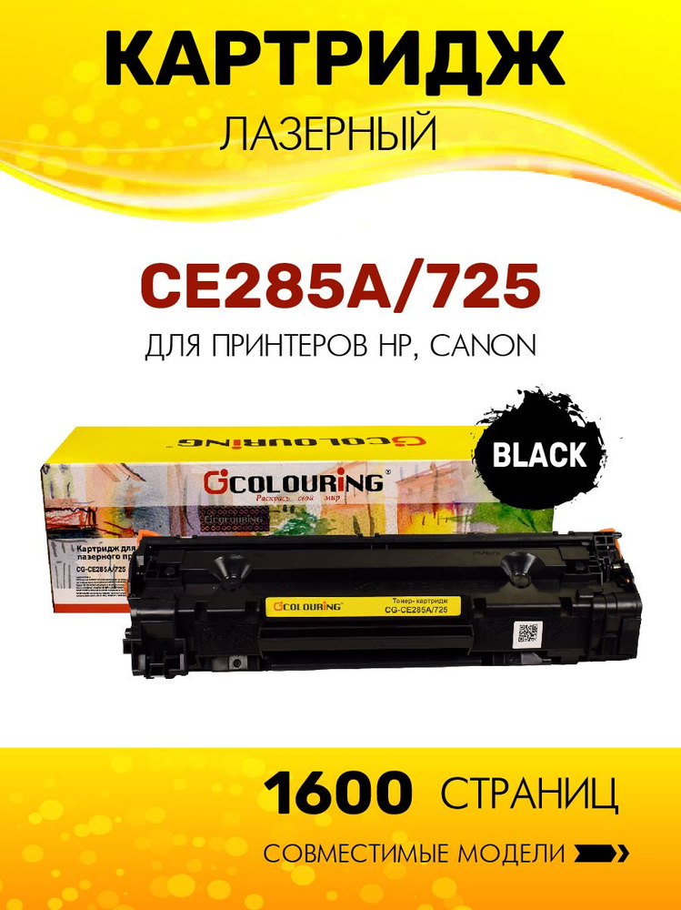 Картридж Colouring CE285A/725 (HP 85A) для принтеров HP P1101/P1102/P1103/P1104/P1106 и др. 1600 копий #1