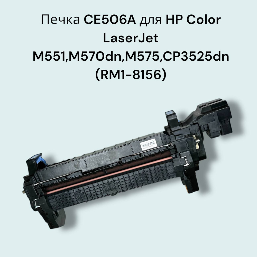 Печка CE506A для HP Color LaserJet M551, M570dn, M570dw, M575, CP3525n ...