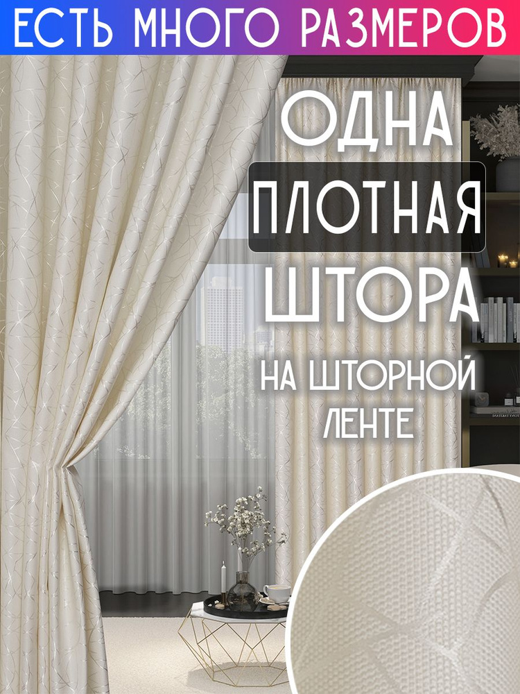 A&H FATHER AND SON Штора 260 см х 400 см, молочный #1