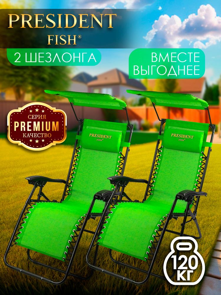 Шезлонг для дачи "President Fish" Lux 8754 010 с козырьком КОМПЛЕКТ 2 ШТ  #1