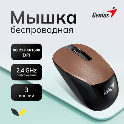 Genius Мышь беспроводная NX-7015 оптическая, микроприемник USB,1600 dpi, коричневый