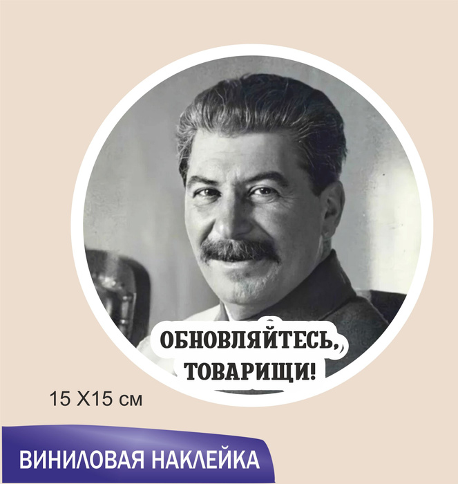 Наклейки Сталина На Авто Купить