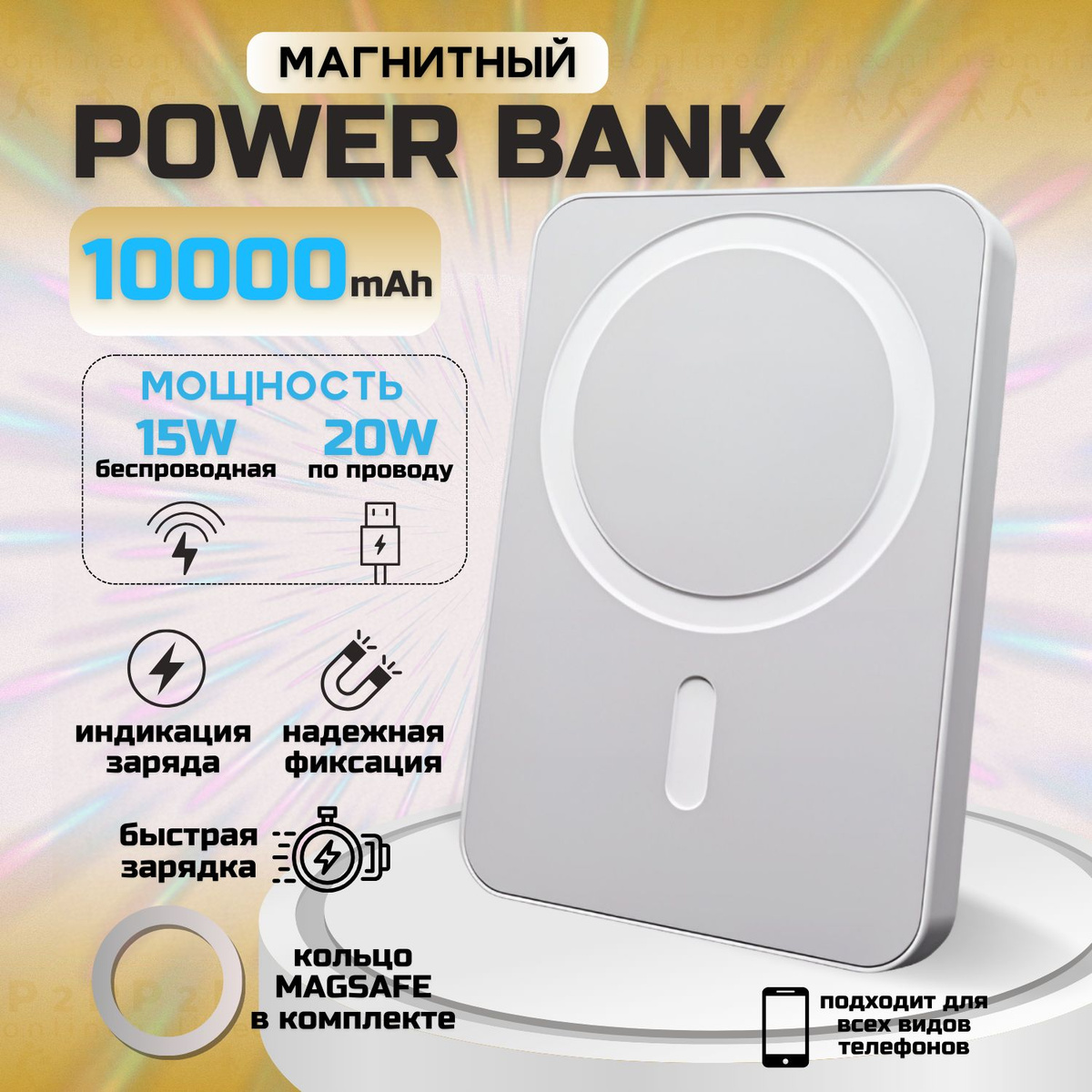 Беспроводной PowerBank MagSafe: портативность и функциональность! Емкость аккумулятора составляет 10000 мАч, что позволяет заряжать ваши устройства несколько раз.