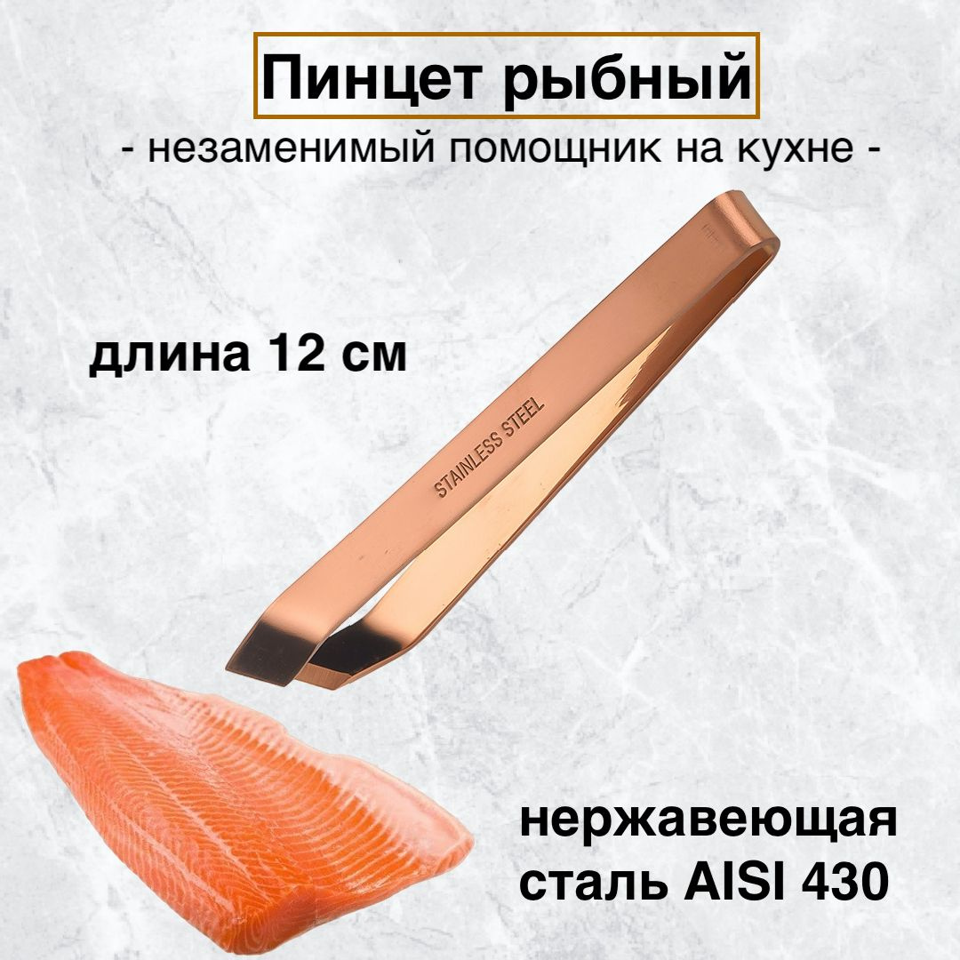Наш пинцет рыбный изготовлен из высококачественной нержавеющей стали AISI 430, что обеспечивает прочность и долговечность. Его длина составляет 12 см, что делает его удобным и компактным для использования.