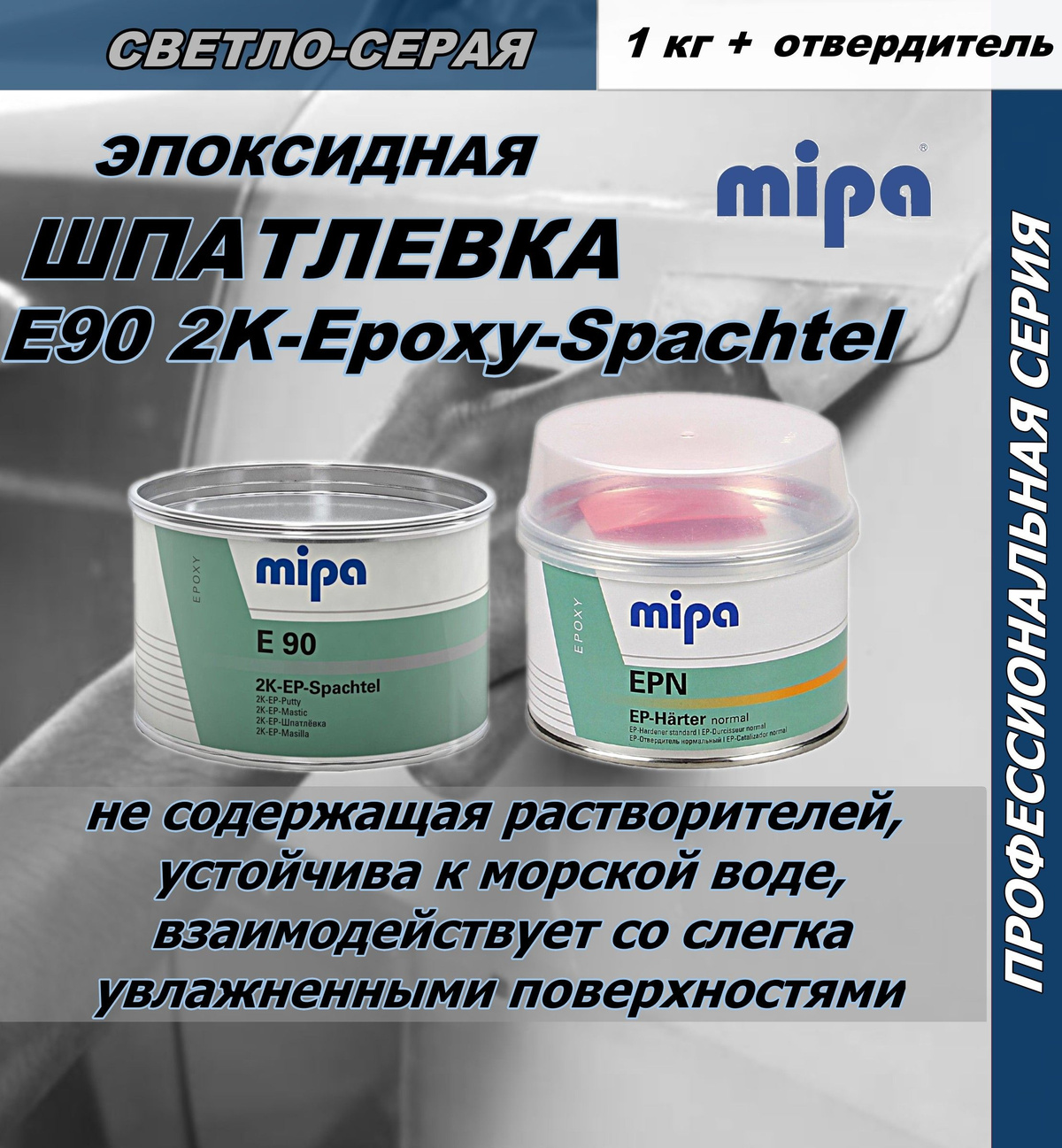 Шпатлевка Mipa E90 2K-Epoxy-Spachtel эпоксидная 1кг. с отвердителем