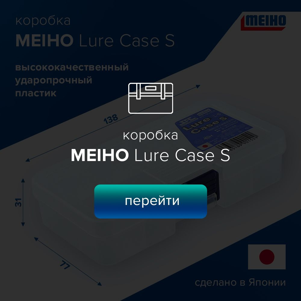 Коробка Meiho Lure Case S