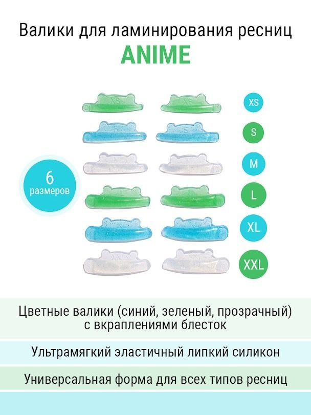 NOVEL Валики для ламинирования ресниц Anime - шесть размеров валиков XS, S, M, L, XL, XXL