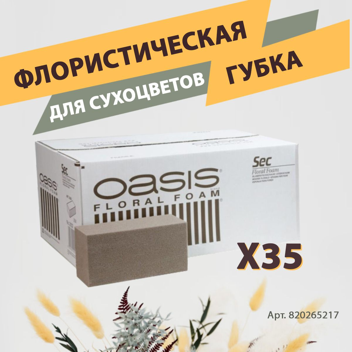 OASIS Sec флористическая губка коробка 35 шт