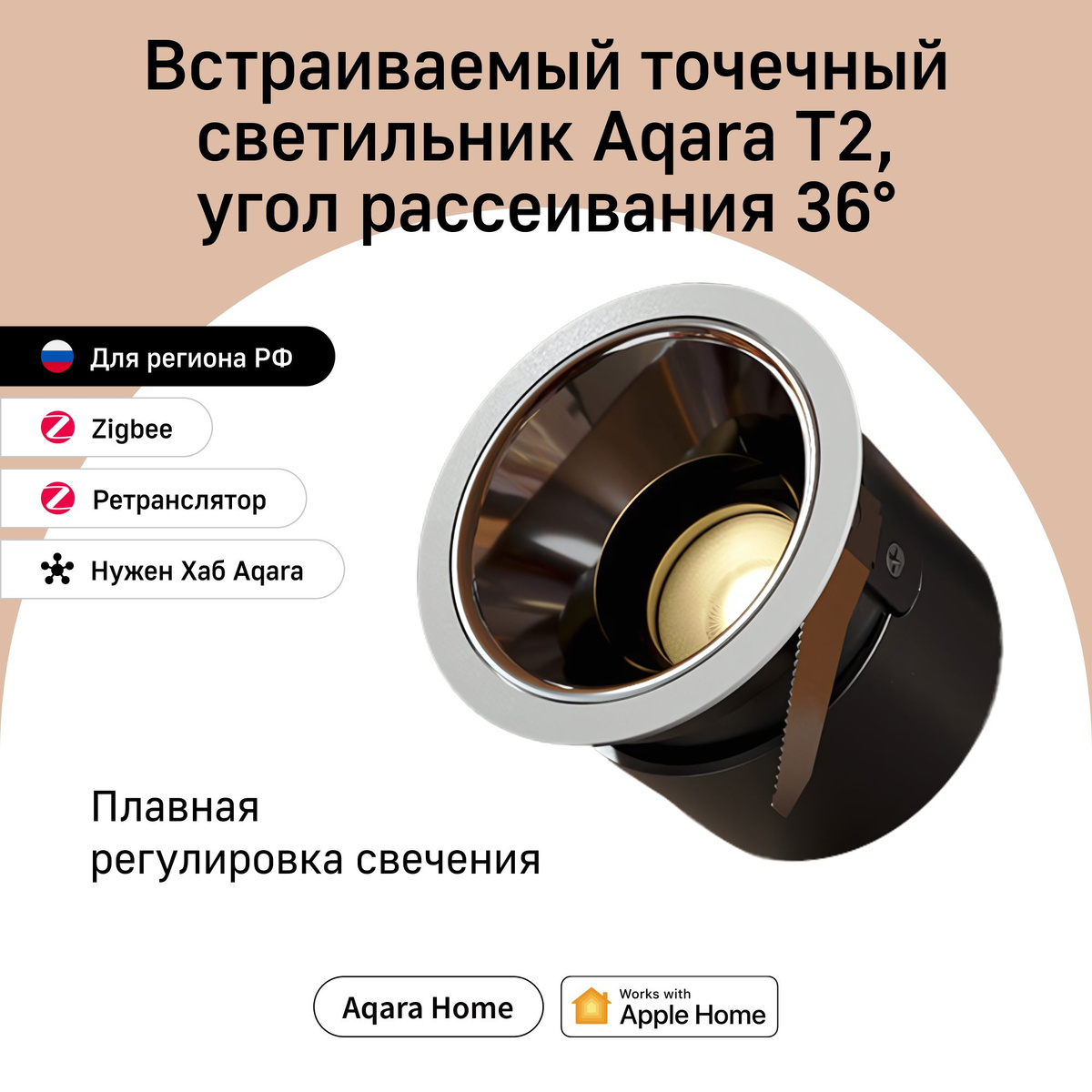 Встраиваемый точечный светильник Aqara T2 (60 гр.)