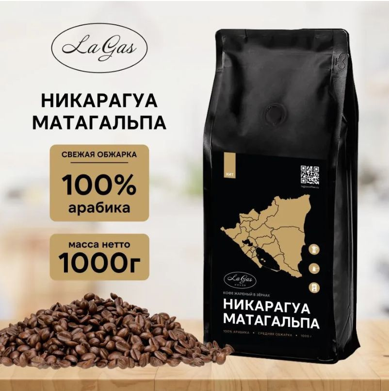 Кофе в зернах 1 кг Никарагуа Матагальпа 100% арабика 