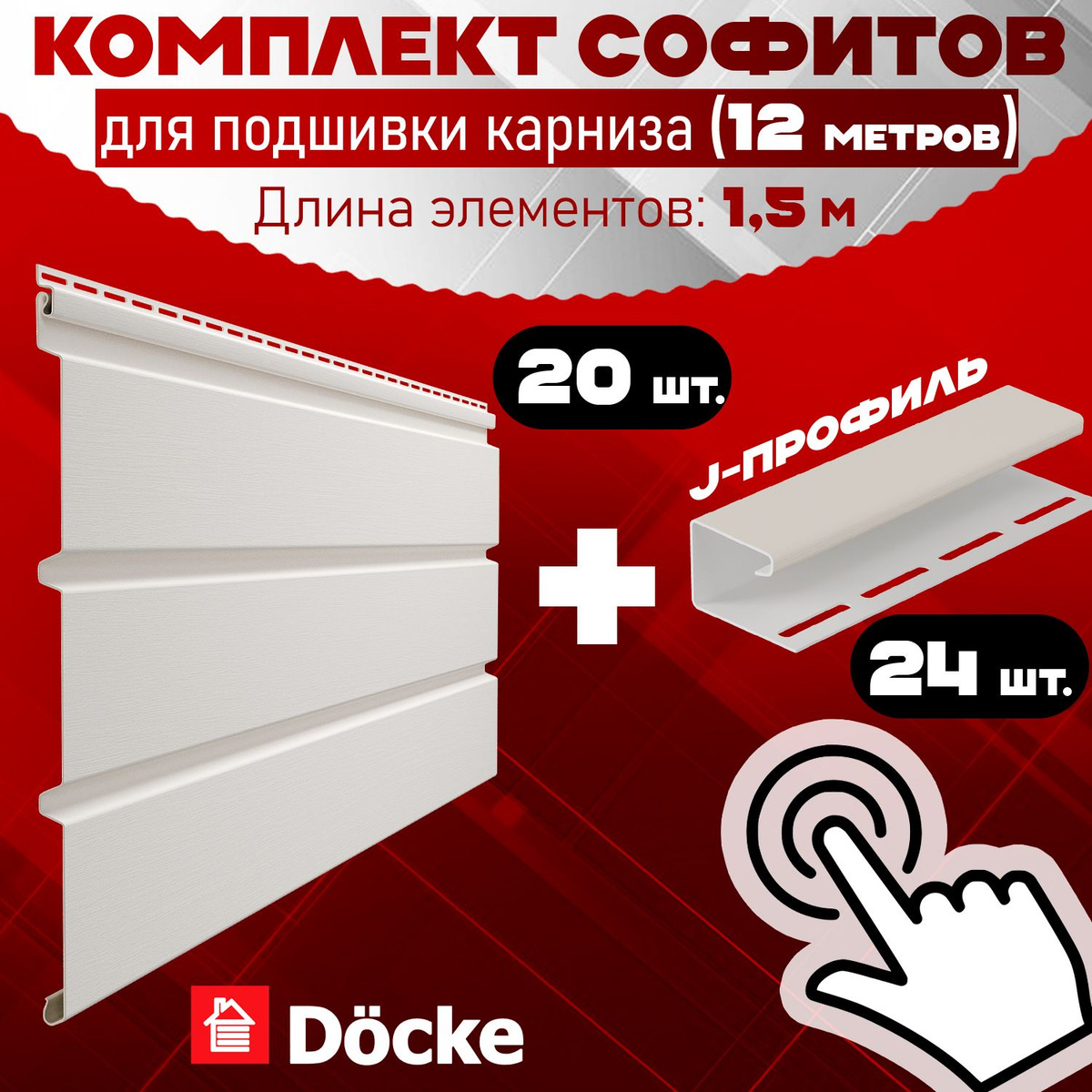 Комплект Docke софиты без перфорации + J-профиль