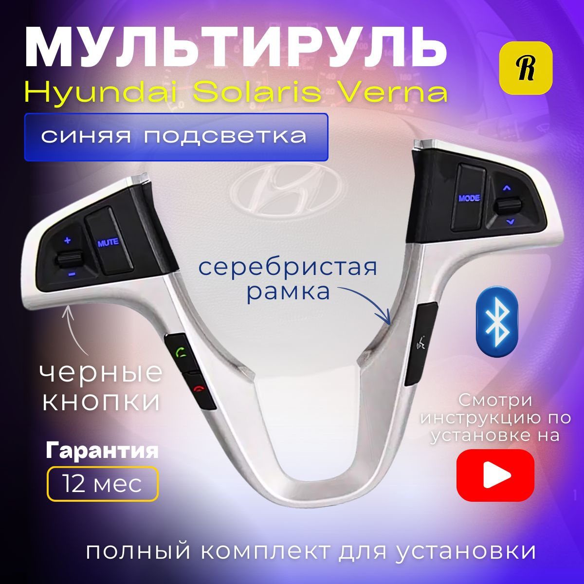 Обновите ваш Hyundai Solaris Verna с помощью кнопок на руль для магнитолы, которые придадут вашему автомобилю новый уровень удобства и функциональности. Эти кнопки управления на руль идеально подходят для интеграции с вашей магнитолой и сделают управление мультимедийной системой гораздо проще и комфортнее. Вставка мультируля с Bluetooth-совместимостью позволит вам без усилий перейти на следующий уровень автомобильного аудиоопыта. Легкость установки и подсоединения гарантирована благодаря удобной конструкции этих кнопок на руль, созданной специально для моделей Hyundai Solaris. Мульти руль с подсветкой добавит стильный элемент вашему автомобилю и обеспечит лучший пользовательский опыт. Этот комплект также обладает функцией управления телефоном, что сделает ваши поездки более безопасными, предоставляя возможность отвечать на звонки не отвлекаясь от дороги.